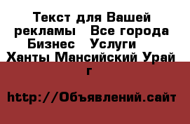  Текст для Вашей рекламы - Все города Бизнес » Услуги   . Ханты-Мансийский,Урай г.
